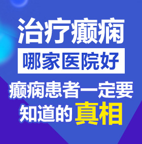 我想看美女日逼视频北京治疗癫痫病医院哪家好